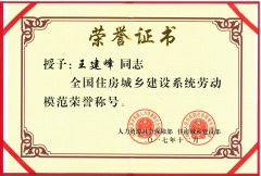 新蒲集團董事長王建峰同志 被授予全國住房城鄉(xiāng)建設(shè)系統(tǒng)勞動模范榮譽稱號