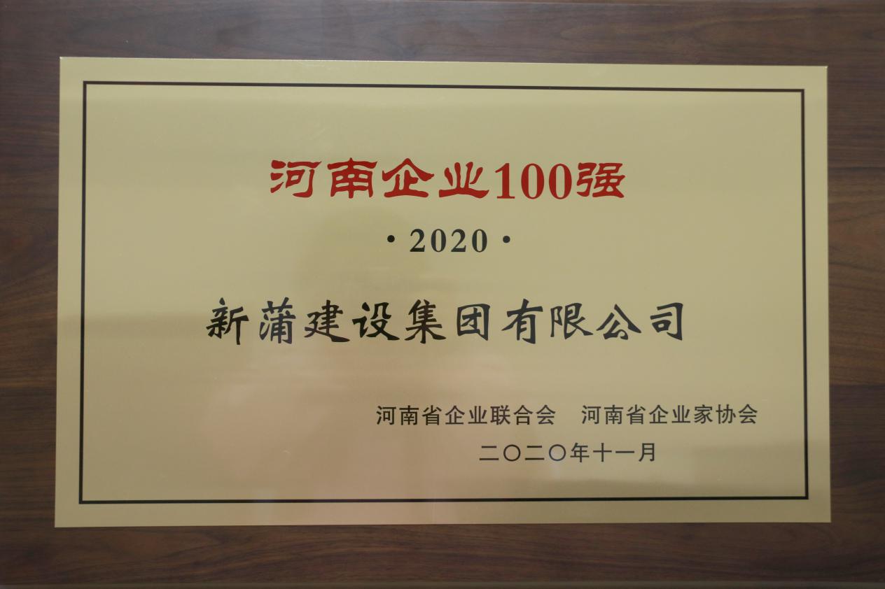 2020河南企業(yè)100強發(fā)布 新蒲建設集團實力入榜